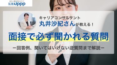 転職で使える！面接で「必ず聞かれる質問」7選。キャリアコンサルタントが教える面接質問対策