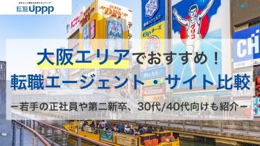 大阪のおすすめ転職エージェント・サイト19選！男女別、年代別、第二新卒向けまで紹介【専門家監修】