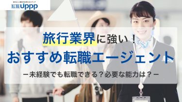 転職は難しい？旅行業界に強いおすすめ転職エージェント・サイト10選【専門家監修】