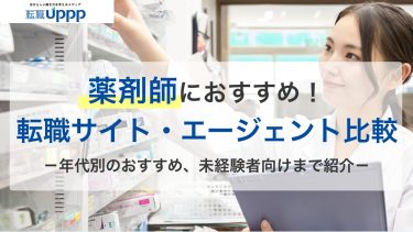 薬剤師特化！おすすめ転職サイト・エージェント11選を比較。失敗談や転職市場も解説【薬剤師監修】