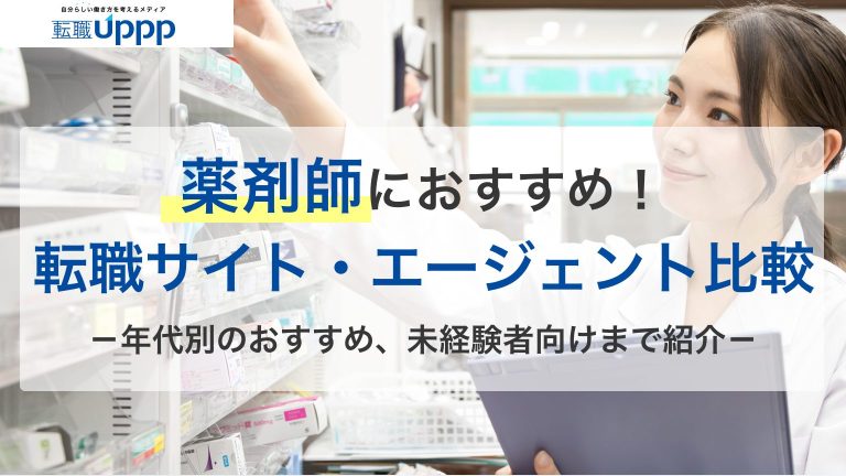 薬剤師におすすめ！転職サイト・エージェント比較。年代別のおすすめ、未経験者向けまで紹介