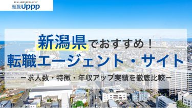 新潟で求人が多いのはココ！転職エージェントおすすめ10選。未経験・男女別・高収入向けも紹介