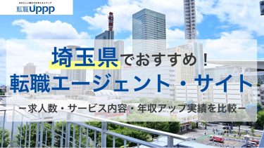【埼玉転職完全ガイド】おすすめ転職エージェント10選！未経験・女性向け・IT向けも厳選｜専門家監修