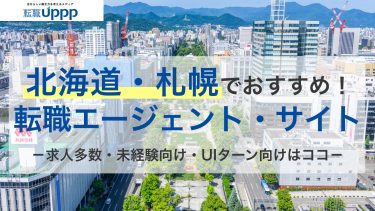 北海道・札幌のおすすめ転職エージェント12選。無料相談OKで正社員サポートが充実したサイトを厳選