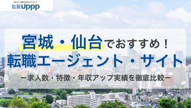 【宮城・仙台】おすすめ転職エージェント10選！仙台で転職成功率を上げるならココ