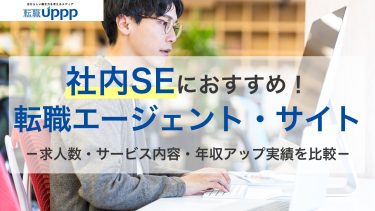 社内SEの転職エージェントおすすめ12選。未経験や年代別で選ぶならココ！【専門家監修】