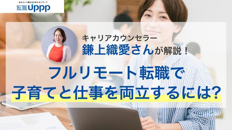 キャリアカウンセラーの鎌上織愛さんが解説！フルリモート転職で子育てと仕事を両立するには？