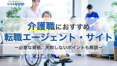 【介護職専門】おすすめ転職エージェント・サイト一覧比較！最新の転職事情や体験談も｜専門家監修