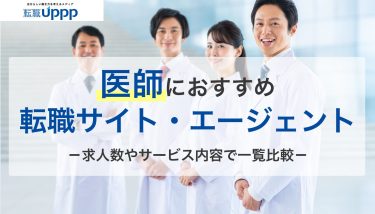 【医師専門】おすすめ転職サイト・人材紹介会社9選一覧！転職回数やいつから転職すべきかも解説