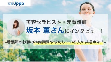 元看護師に「面接のコツ」「いつから転職を始めたか」を聞いてみた。看護師の転職で一番に考えるべきこととは？