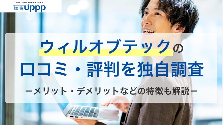ウィルオブテックキャリアの口コミ・評判を独自調査。メリット・デメリットなどの特徴も解説