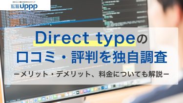Direct type(ダイレクトタイプ)の評判50件を独自調査。口コミでわかった特徴を解説