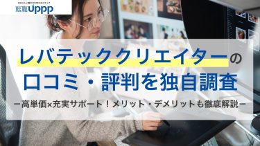 レバテッククリエイターの口コミ・評判50件を調査！断られた？未経験も使える？