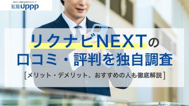 リクナビNEXT(ネクスト)の口コミ・評判100件を独自調査！しつこい？ブラックばかり？
