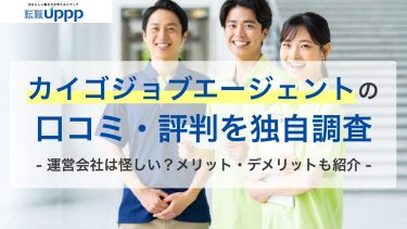 カイゴジョブエージェントの口コミ・評判を独自調査。運営会社は怪しい？メリット・デメリットも紹介