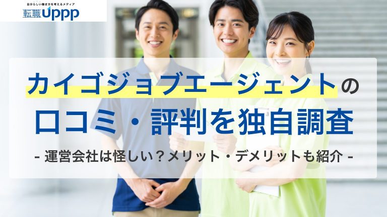 カイゴジョブエージェントの口コミ・評判を独自調査。運営会社は怪しい？メリット・デメリットも紹介