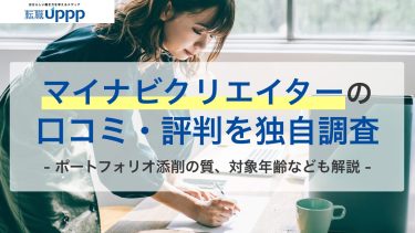 マイナビクリエイターのリアルな評判とは？口コミをもとにメリット・デメリットをレビュー​