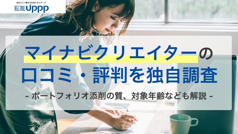 マイナビクリエイターの口コミ・評判を独自調査。ポートフォリオ添削の質、対象年齢なども解説