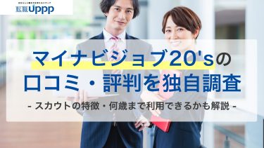 マイナビジョブ20'sの口コミ・評判を独自調査。スカウトの特徴・何歳まで利用できるかも解説