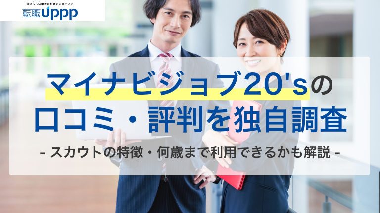 マイナビジョブ20'sの口コミ・評判を独自調査。スカウトの特徴・何歳まで利用できるかも解説