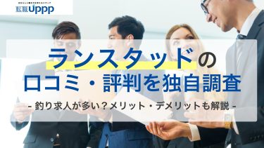 ランスタッドの口コミ・評判を独自調査。釣り求人が多い？メリット・デメリットも解説