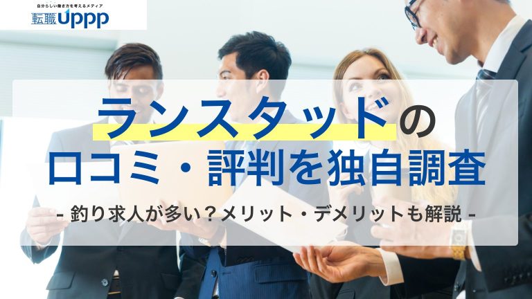 ランスタッドの口コミ・評判を独自調査。釣り求人が多い？メリット・デメリットも解説