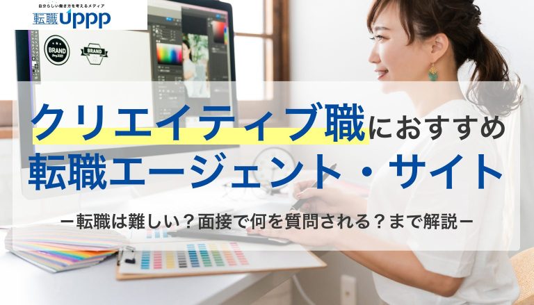 クリエイティブ職におすすめの転職エージェント・サイト。転職は難しい？面接で何を質問される？まで解説
