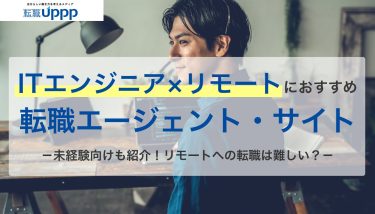 リモート・フルリモートのエンジニア求人が見つかる！転職エージェントおすすめ9選