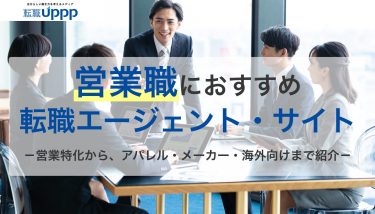 営業職に強いおすすめ転職エージェント・サイト9選！IT営業や未経験も。絶対転職したいなら必見
