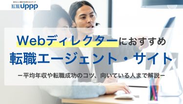 未経験から40代まで対応！Webディレクター向け転職エージェントおすすめ9社