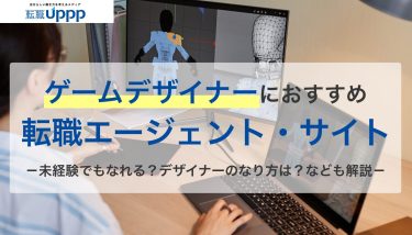 ゲームデザイナーにおすすめの転職エージェント・サイト。未経験でもなれる？デザイナーのなり方は？なども解説