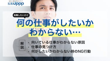 何の仕事がしたいか分からない人へ｜原因から見つけ方まで完全ガイド【キャリアコンサルタント監修】