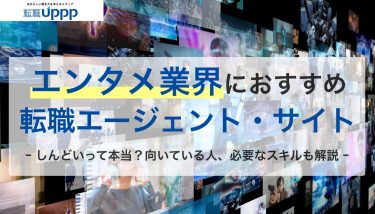 エンタメ業界に強い転職エージェントおすすめ10選｜未経験対応・年収・面接傾向まで徹底解説