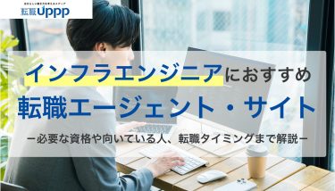 【未経験OK】インフラエンジニア転職エージェント10選！30代・40代向けも紹介