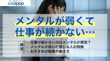 メンタルが弱いと感じる人へ。仕事が続かない原因とおすすめの職業【JDPA心理カウンセラー監修】