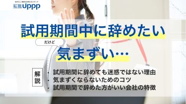 試用期間で辞めるのは甘え？気まずさを乗り越えるために知っておくべきこと