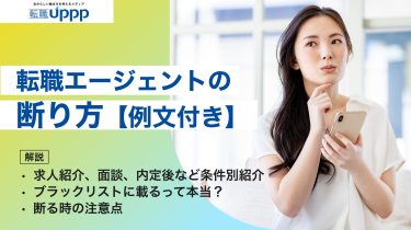 【例文付き】転職エージェントの上手な断り方｜退会・内定辞退・併用時の伝え方まとめ