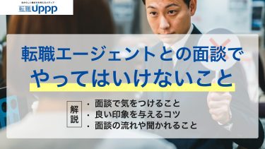 転職エージェントとの面談で絶対にやってはいけないこと9選！不安・失敗を防ぐ注意点と対策｜キャリアコンサルタント監修