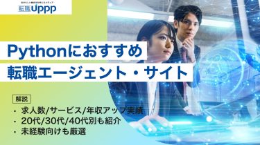 Pythonエンジニアが成功する転職エージェント9選｜未経験・年代別おすすめ比較