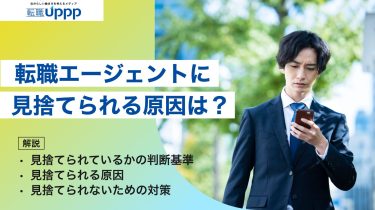 転職エージェントに見捨てられたかも？原因を整理して対策する方法を紹介
