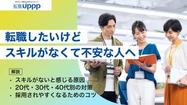 転職したいけどスキルがない20代・30代・40代へ｜未経験から採用されるコツ