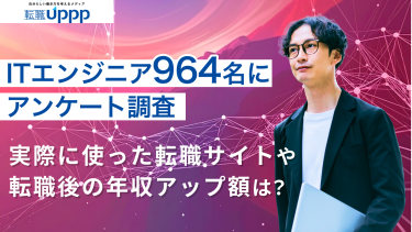 ITエンジニア転職経験者964名への独自調査！本当に役立ったおすすめ転職エージェント・サイト｜年収アップとAI活用のリアル