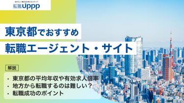 東京で転職を成功させるエージェントおすすめ9選｜30〜40代・高収入・未経験まで対応